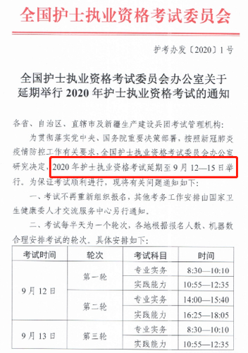 護(hù)士執(zhí)業(yè)資格考試延期