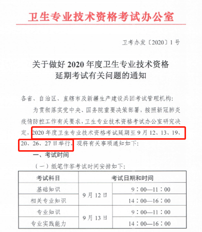 衛(wèi)生專業(yè)技術(shù)資格考試延期