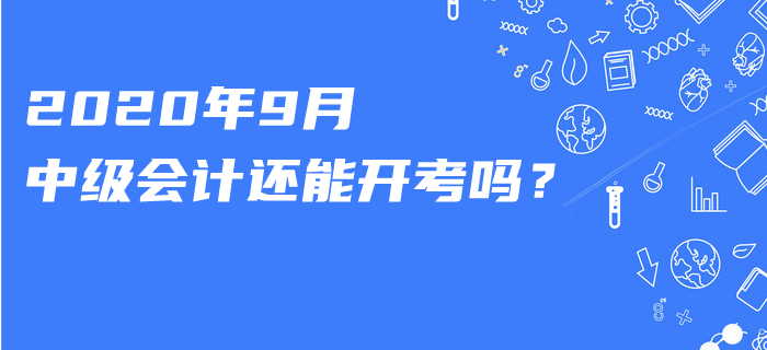知否？這一職稱考試已宣布延期！2020年9月中級(jí)會(huì)計(jì)還能開考嗎？