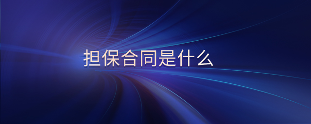 擔(dān)保合同是什么