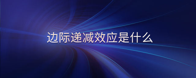 邊際遞減效應是什么