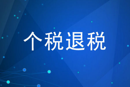 關(guān)于個(gè)稅退稅的幾個(gè)常見問題