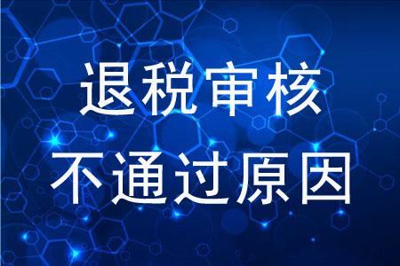 退稅審核不通過的原因是什么？