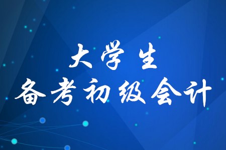 大學生可以報考初級會計師嗎？