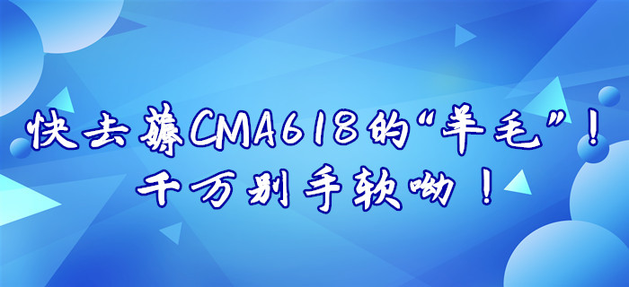 快去薅CMA618的“羊毛”！千萬別手軟呦！