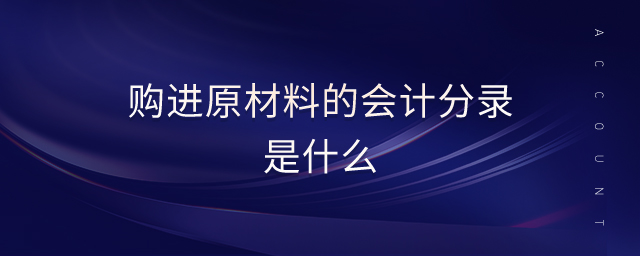 購進原材料的會計分錄是什么