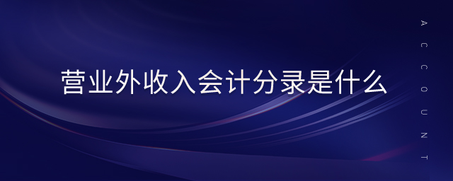 營(yíng)業(yè)外收入會(huì)計(jì)分錄是什么