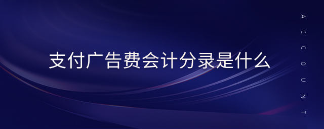 支付廣告費(fèi)會(huì)計(jì)分錄是什么