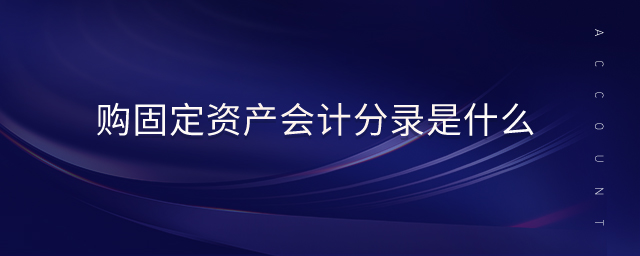 購固定資產(chǎn)會計分錄是什么