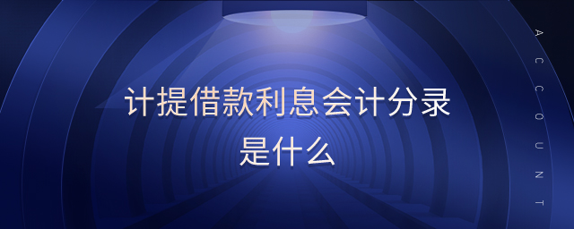 計(jì)提借款利息會(huì)計(jì)分錄是什么