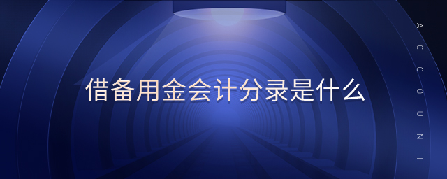 借備用金會(huì)計(jì)分錄是什么