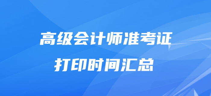 2020年高級會計師準(zhǔn)考證打印時間匯總