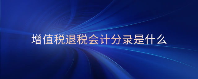 增值稅退稅會(huì)計(jì)分錄是什么
