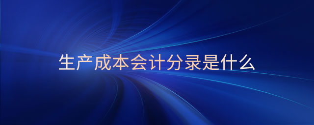 生產(chǎn)成本會計(jì)分錄是什么