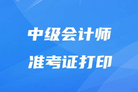 中級(jí)會(huì)計(jì)準(zhǔn)考證幾號(hào)打?。?020年考生速看！