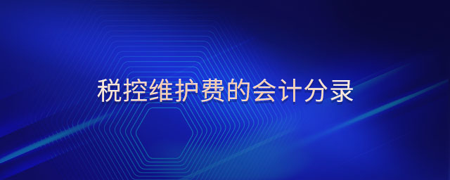 稅控維護(hù)費(fèi)的會計(jì)分錄