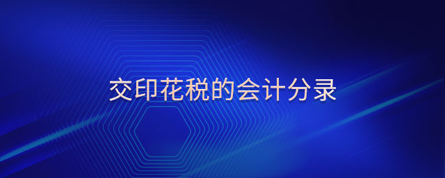 交印花稅的會(huì)計(jì)分錄