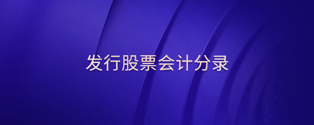發(fā)行股票會(huì)計(jì)分錄