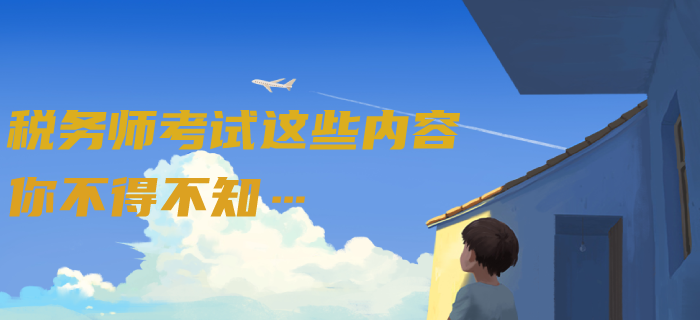 新民法典從2021年起實(shí)施，但稅務(wù)師考試這些內(nèi)容你不得不知……
