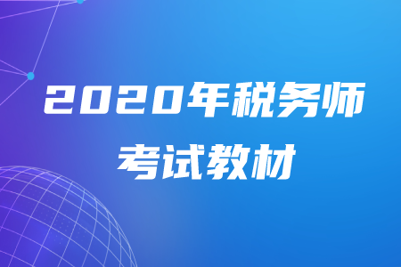 2020年稅務(wù)師教材出來了嗎？該怎么學(xué)習(xí)？