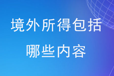 境外所得包括哪些內(nèi)容？