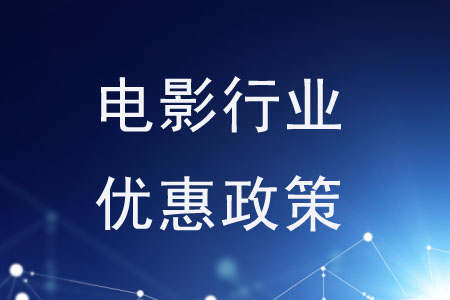 國(guó)家對(duì)電影行業(yè)施行了哪些優(yōu)惠政策？