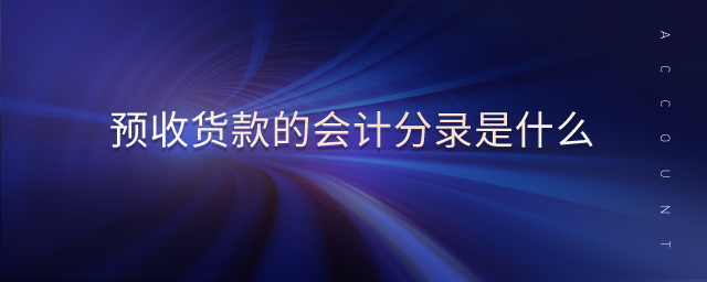 預(yù)收貨款的會(huì)計(jì)分錄是什么