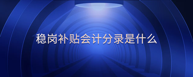 穩(wěn)崗補貼會計分錄是什么