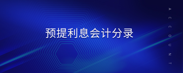 預(yù)提利息會計分錄