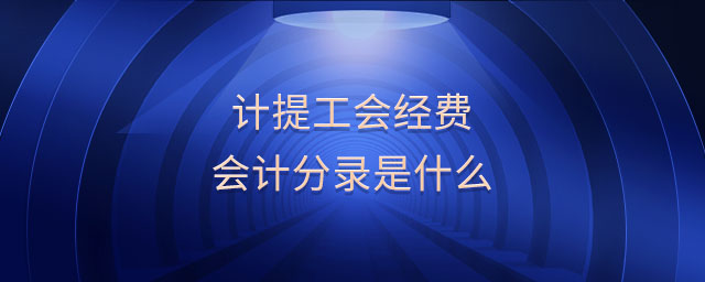計提工會經(jīng)費會計分錄是什么