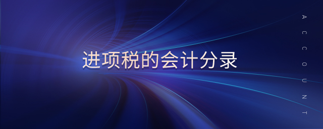 進(jìn)項(xiàng)稅的會(huì)計(jì)分錄