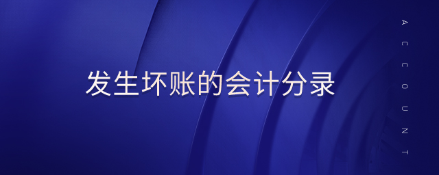發(fā)生壞賬的會(huì)計(jì)分錄