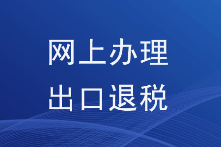 可以在網(wǎng)上辦理出口退稅相關(guān)事項(xiàng)嗎？