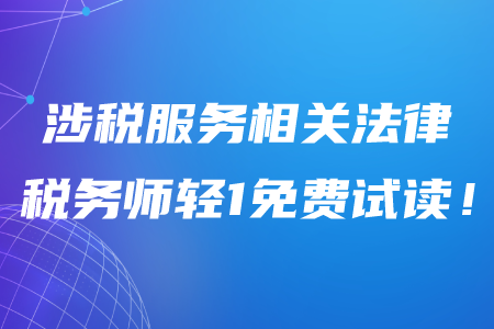 2020年稅務(wù)師《涉稅服務(wù)相關(guān)法律》輕松過關(guān)1電子版免費(fèi)試讀！