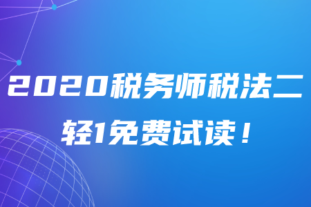 2020年稅務(wù)師《稅法二》輕松過關(guān)1電子版免費試讀！