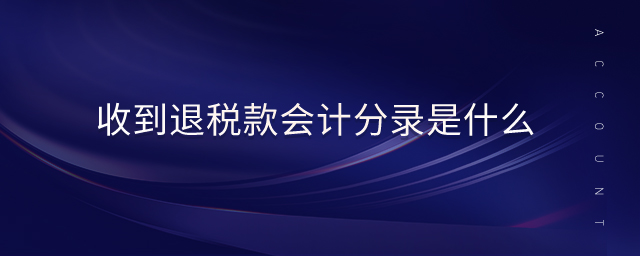 收到退稅款會計(jì)分錄是什么