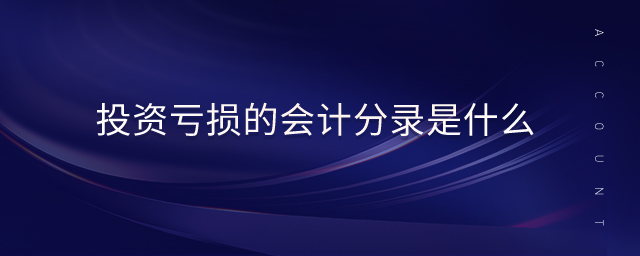 投資虧損的會計分錄是什么