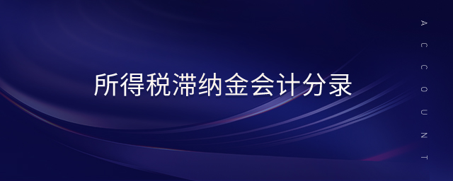所得稅滯納金會計(jì)分錄