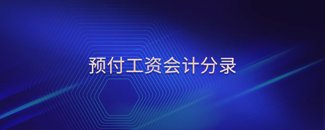 預(yù)付工資會(huì)計(jì)分錄