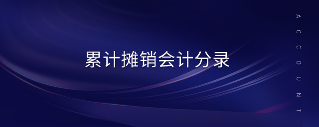 累計(jì)攤銷會(huì)計(jì)分錄