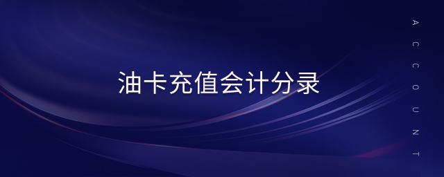 油卡充值會(huì)計(jì)分錄