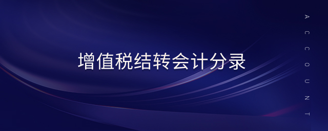 增值稅結(jié)轉(zhuǎn)會計分錄