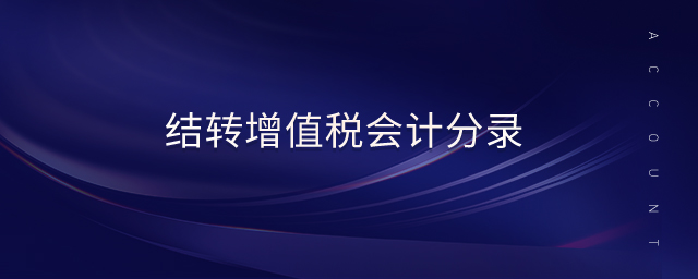 結(jié)轉(zhuǎn)增值稅會(huì)計(jì)分錄