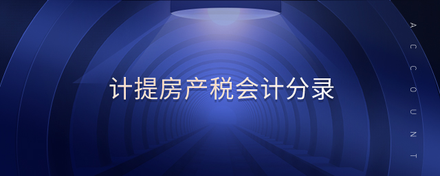 計(jì)提房產(chǎn)稅會計(jì)分錄