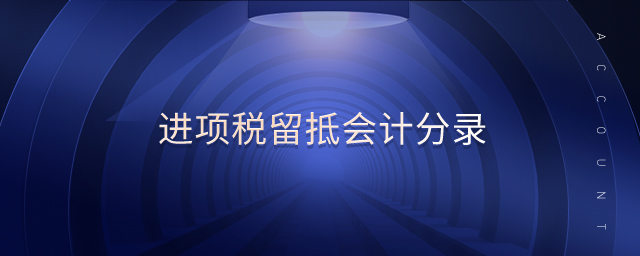 進(jìn)項(xiàng)稅留抵會(huì)計(jì)分錄