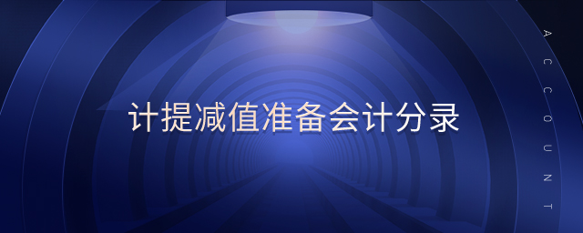計(jì)提減值準(zhǔn)備會(huì)計(jì)分錄