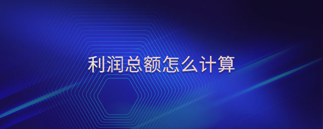 利潤總額怎么計(jì)算