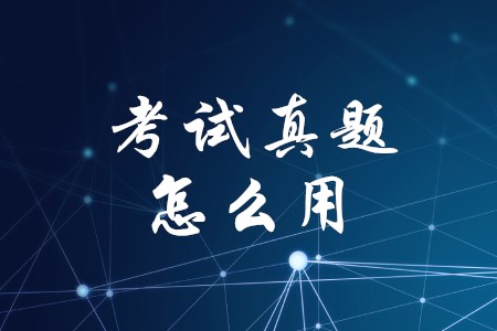 初級(jí)會(huì)計(jì)歷年試題該如何利用？