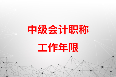 中級(jí)會(huì)計(jì)職稱工作年限是從什么時(shí)候開(kāi)始計(jì)算？