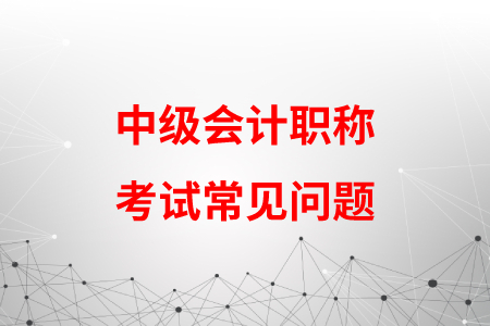 考中級會計職稱中途換了單位還能取得證書嗎？